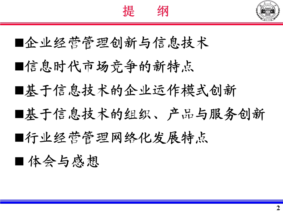 企业经营管理网络化课件.ppt_第2页