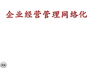 企业经营管理网络化课件.ppt