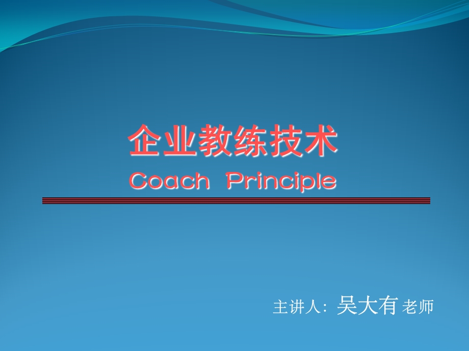 企业教练技术培训课程.ppt_第1页