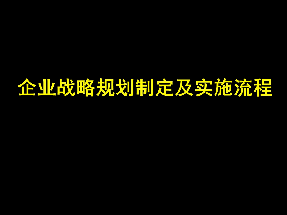 企业战略规划制定及实施流程.ppt_第1页