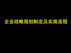 企业战略规划制定及实施流程.ppt