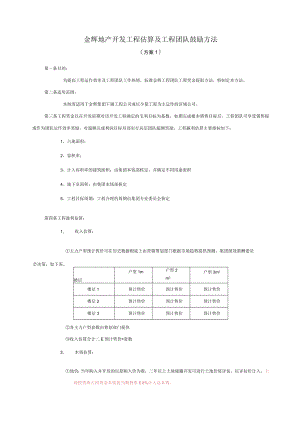 福建金辉房地产—金辉项目估算及项目团队激励办法（方案1）.docx