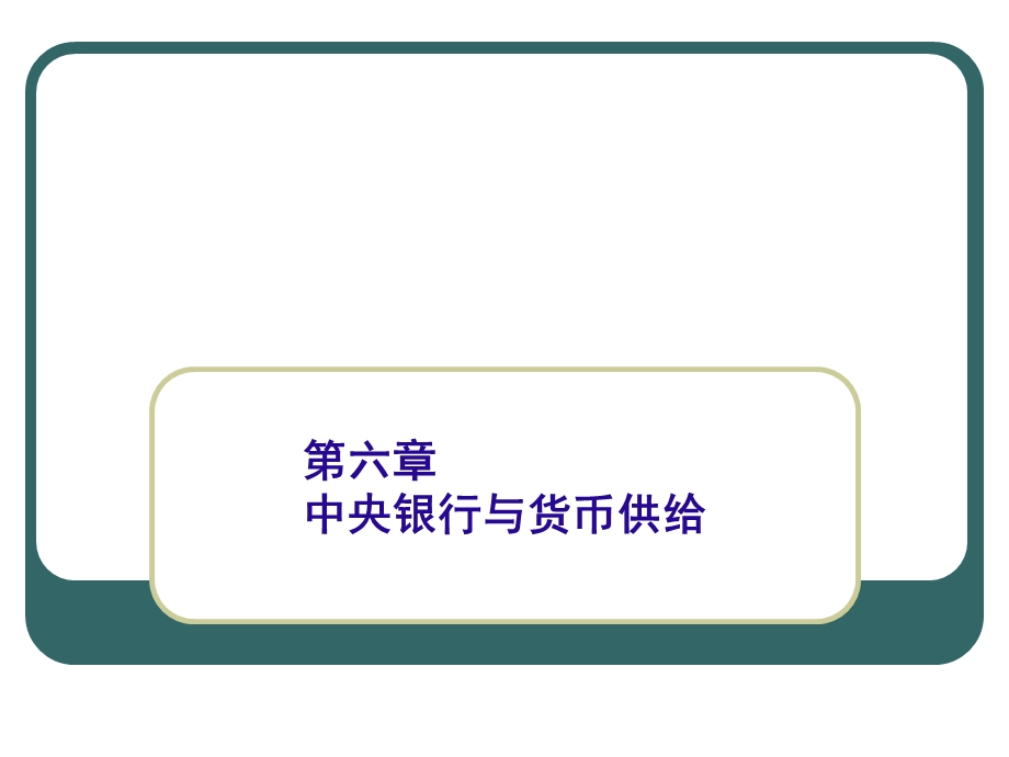 中央银行与货币供给.ppt_第1页