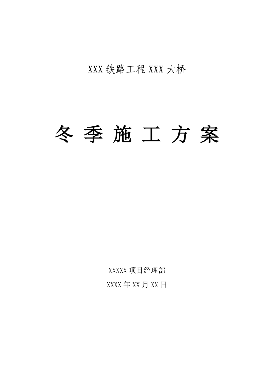 【建筑施工方案】铁路工程大桥冬季施工方案.doc_第1页