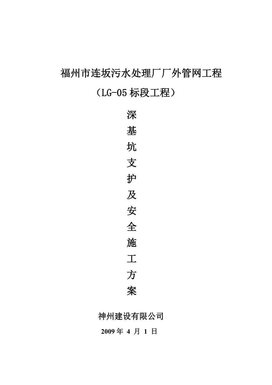 【施工方案】某污水厂厂外管网深基坑施工方案.doc_第1页