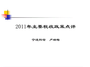 主要税收政策点评.ppt