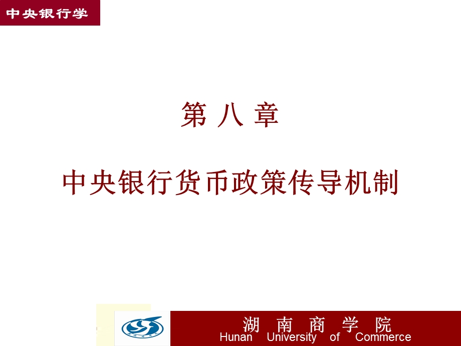 中央银行货币政策传导机制.ppt_第1页