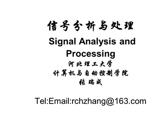 信号分析与处理课件DSP绪论.ppt