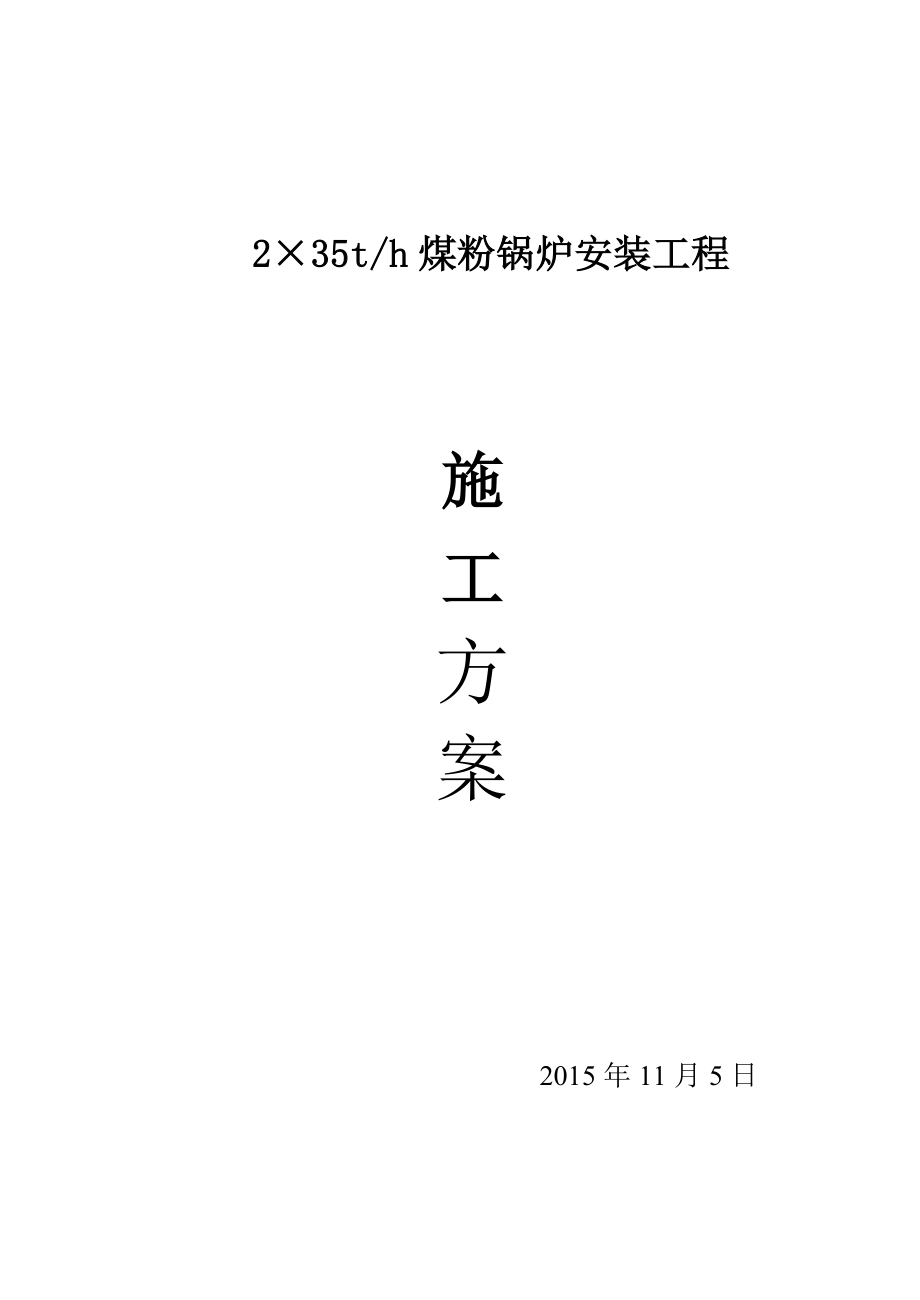 【施工方案】35吨煤粉锅炉施工方案.doc_第1页