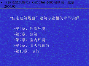 住宅建筑规范建筑专业相关章节讲解.ppt