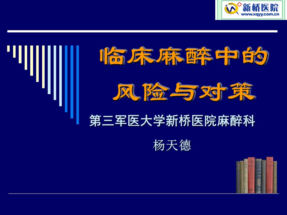 临床麻醉中的风险与对策.ppt_第1页