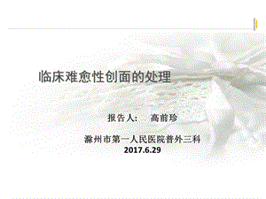 临床难愈创面处理ppt课件.ppt