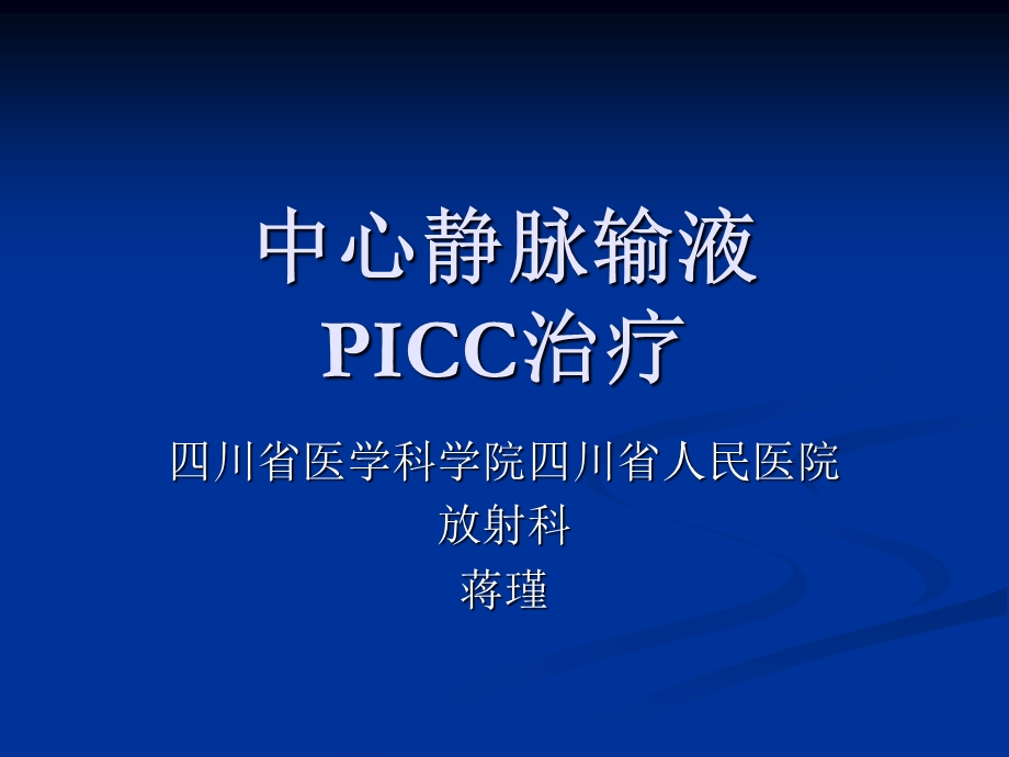 中心静脉输液PI.ppt_第1页