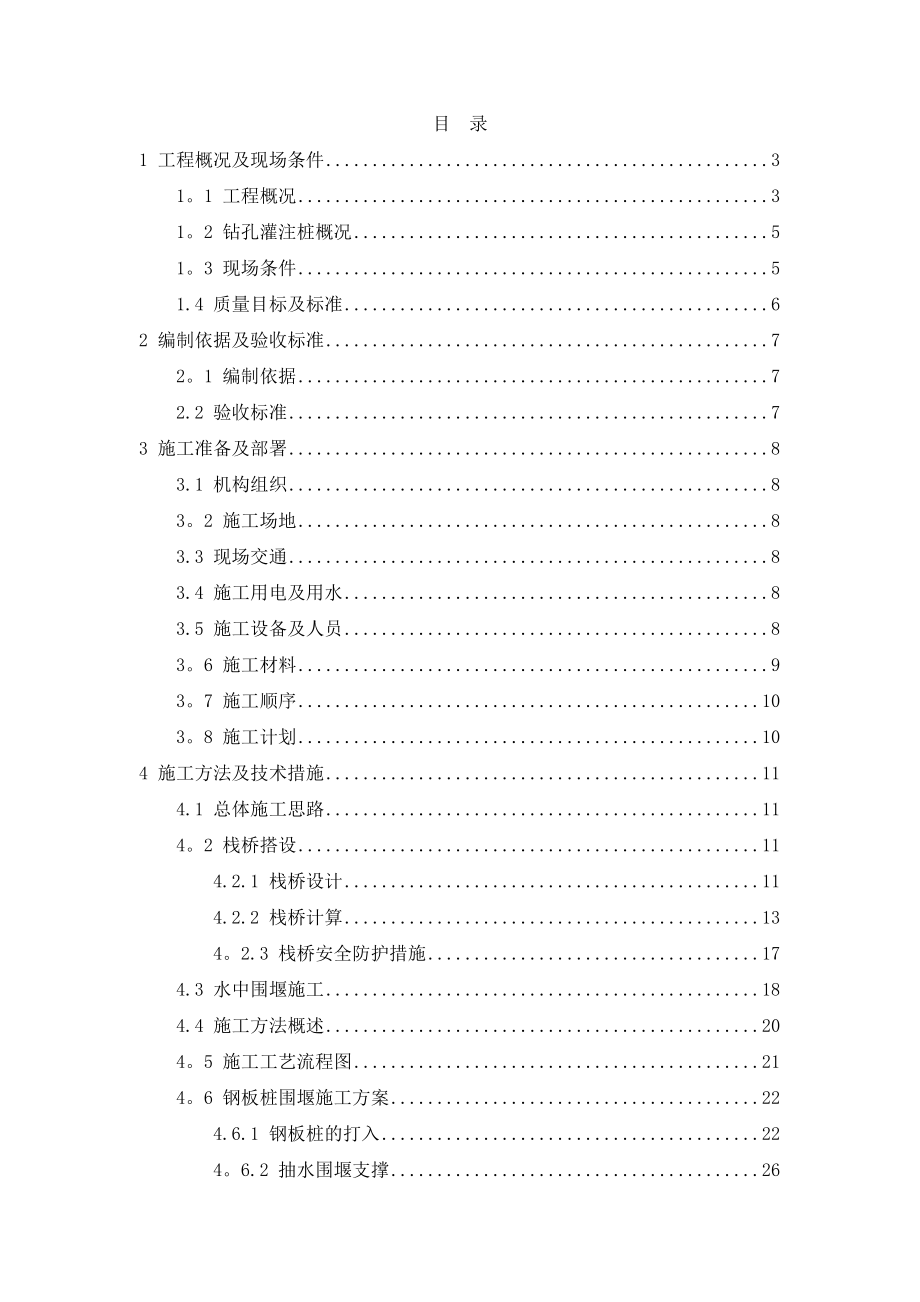 【建筑施工方案】栈桥及水中平台施工方案(新).doc_第1页