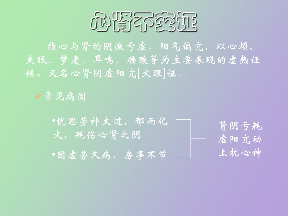 中医诊断学脏腑兼病辨证.ppt_第3页