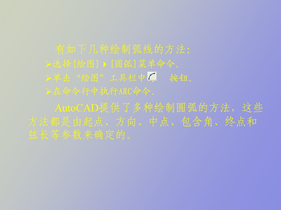 使用AutoCAD绘制弧线.ppt_第3页