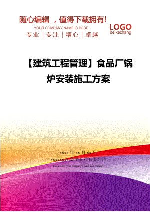 【建筑工程管理】食品厂锅炉安装施工方案.doc