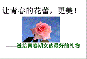 主题班会《初中女生的青春期教育》专题课件PPT课件.ppt