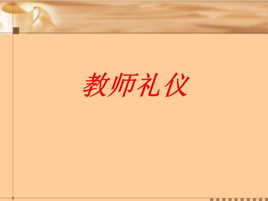 中西方礼仪之教师礼仪.ppt_第1页