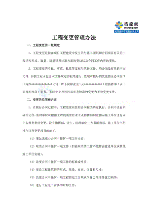 [整理]bt合同市政工程变更项目管理办法及相应表格.doc