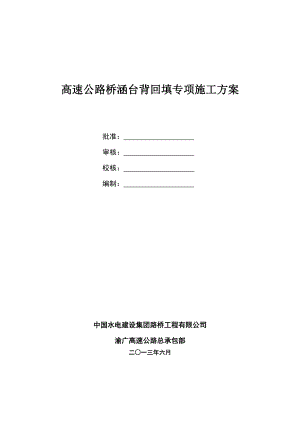 [重庆]高速公路桥涵台背回填专项施工方案.doc