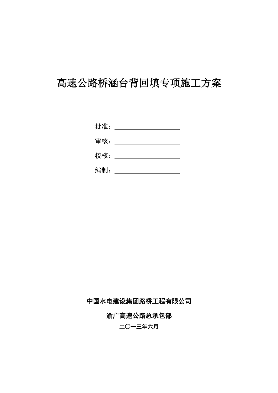 [重庆]高速公路桥涵台背回填专项施工方案.doc_第1页