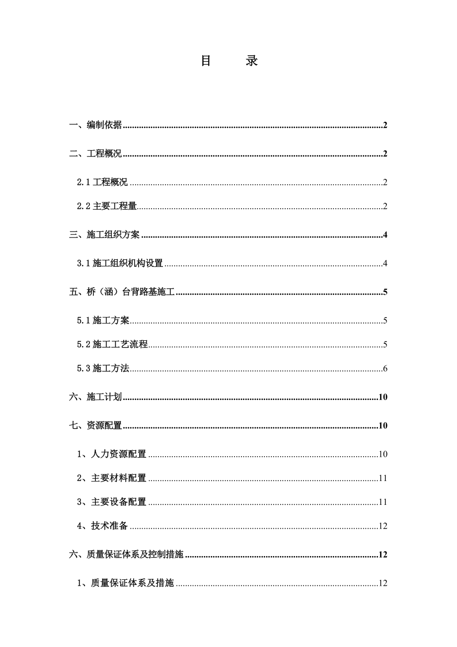 [重庆]高速公路桥涵台背回填专项施工方案.doc_第2页