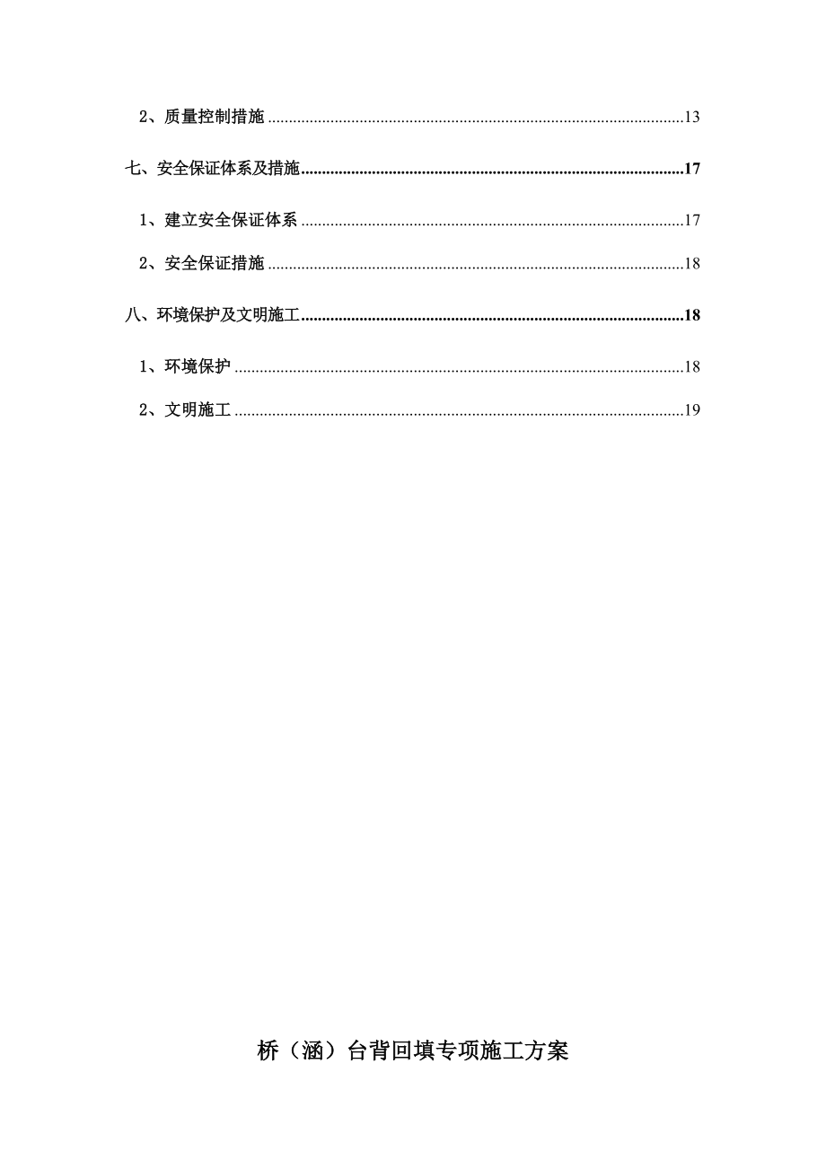 [重庆]高速公路桥涵台背回填专项施工方案.doc_第3页