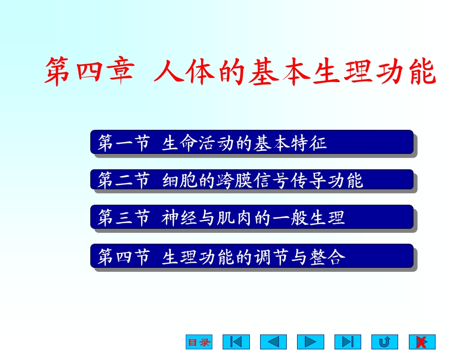 人体的基本生理活动.ppt_第1页