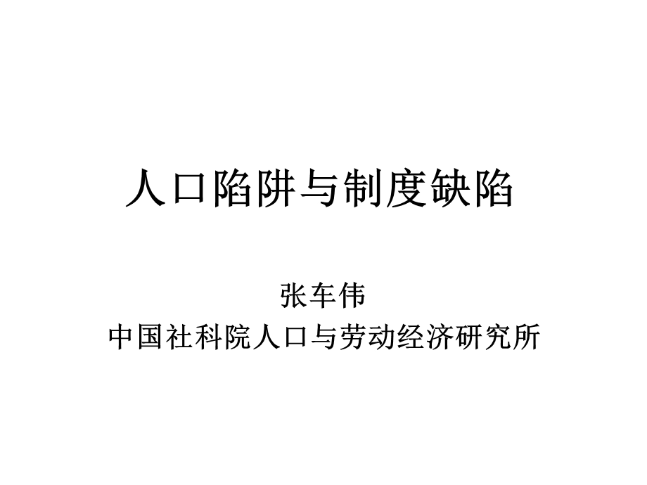 人口陷阱与制度缺陷.ppt_第1页