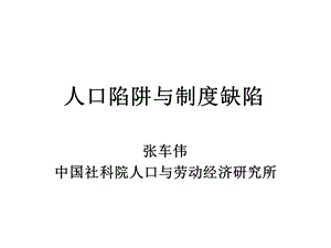 人口陷阱与制度缺陷.ppt