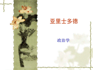 亚里士多德《政治学》.ppt