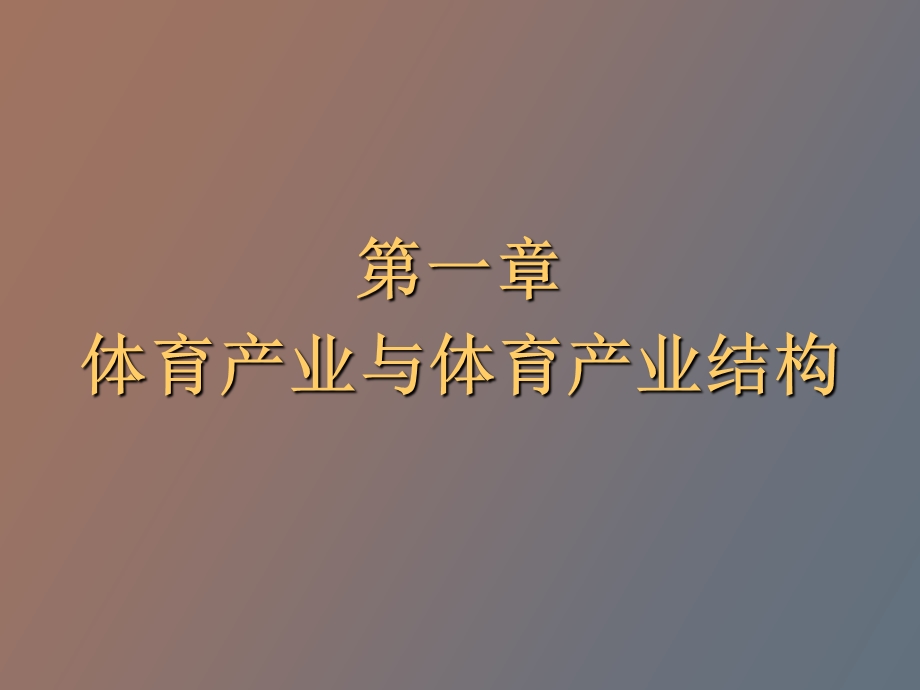 体育产业与体育产业结构.ppt_第1页