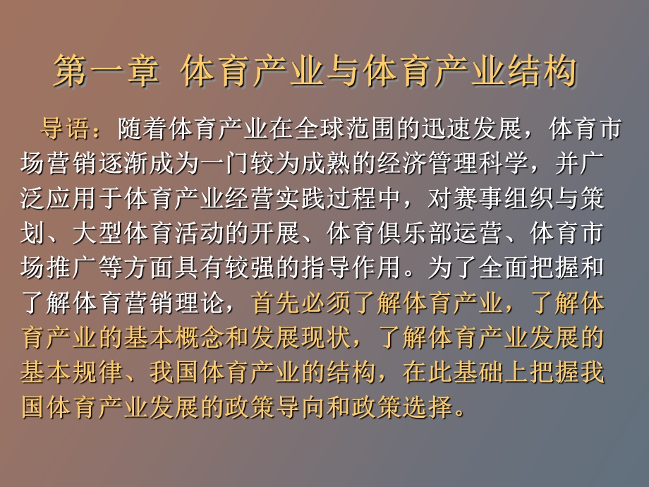 体育产业与体育产业结构.ppt_第2页