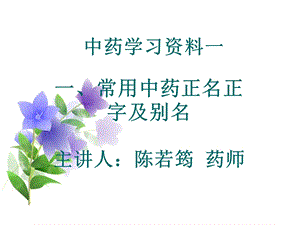 中药学习资料一.ppt