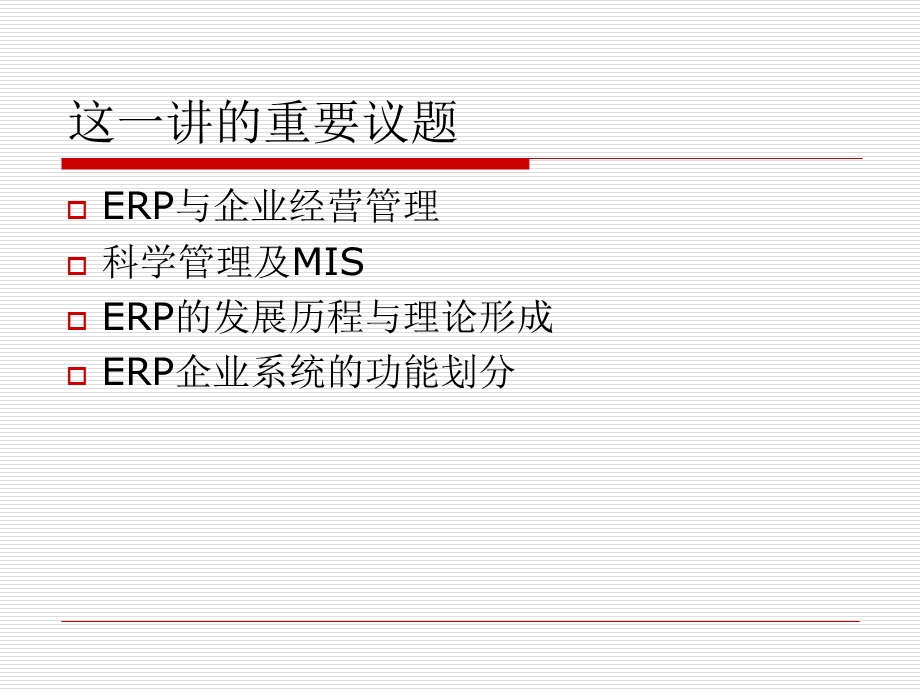 企业资源计划管理.ppt_第3页