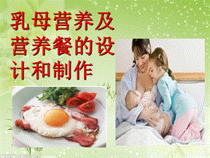 乳母月子营养剂营养餐的设计和制作.ppt