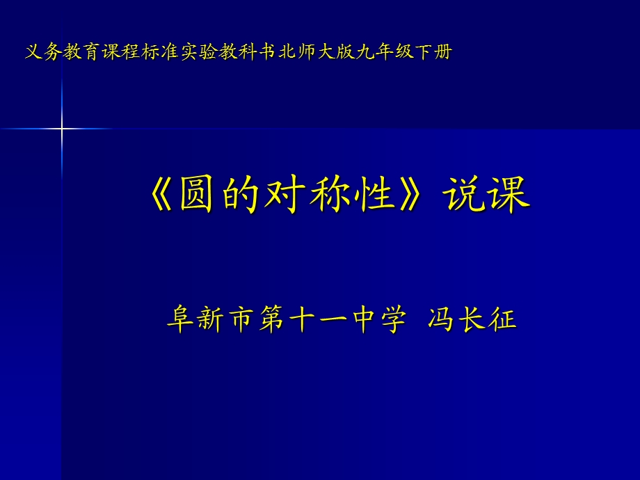 义务教育课程标准实验教科书北师大版九年级下册.ppt_第1页