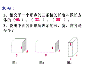 优质课《长方体和正方体体积公式推导》.ppt