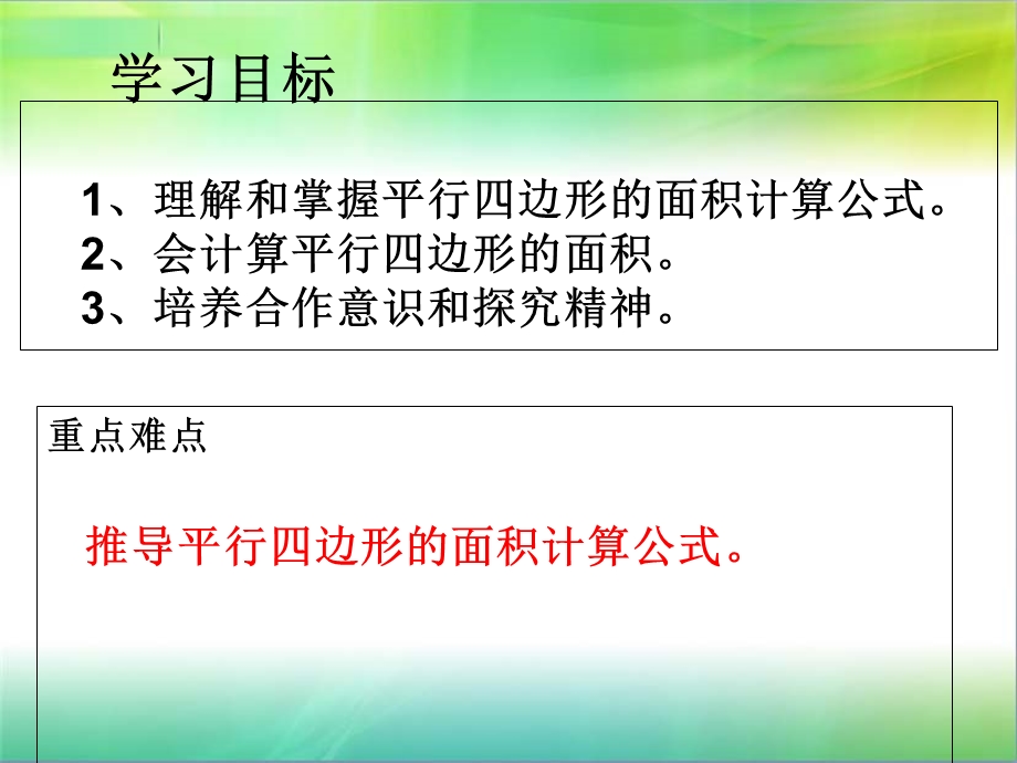 人教版小学数学五年级上册-《平行四边形的面积》1.ppt_第2页