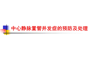 中心静脉置管并发症预防及处理.ppt