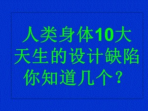 人类身体10大天生的设计缺陷.ppt