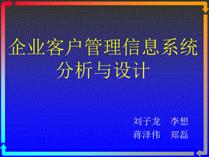 企业客户管理信息系统分析与设计.ppt