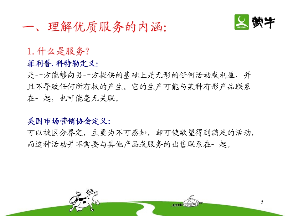 优质客户服务及管理.ppt_第3页