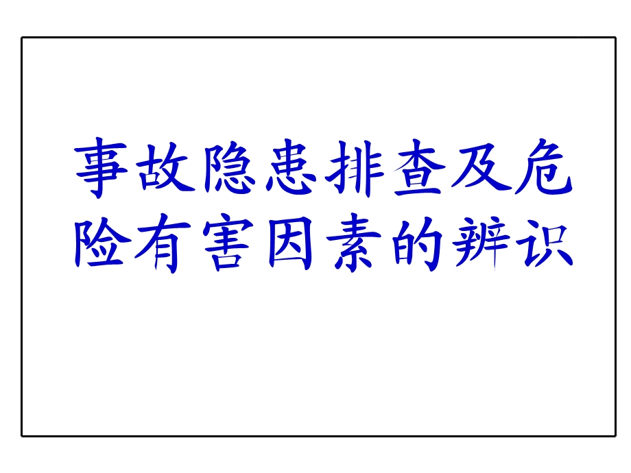 企业事故隐患排查与危险源辨识.ppt_第1页