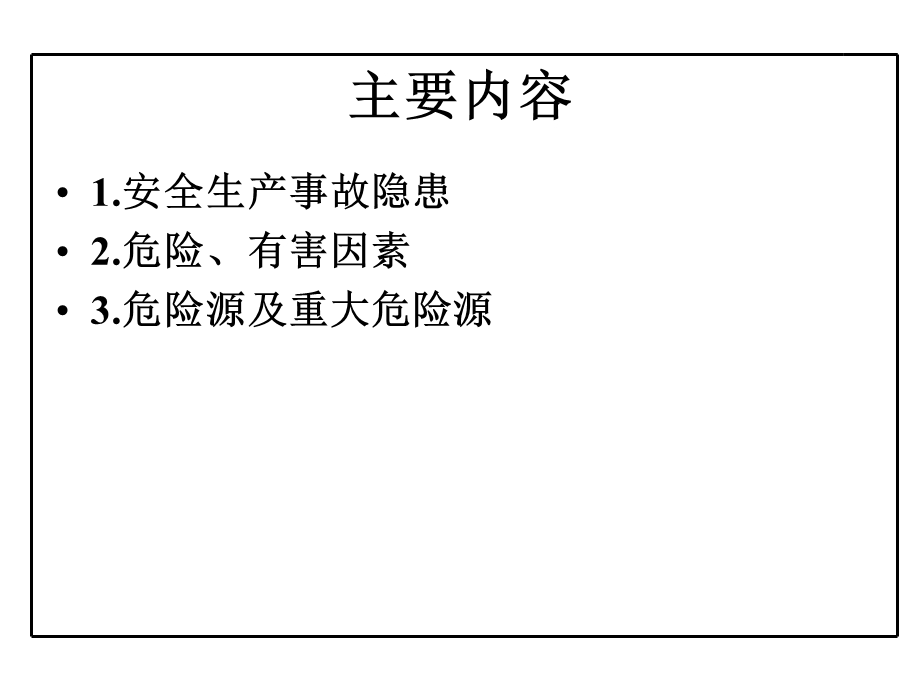 企业事故隐患排查与危险源辨识.ppt_第2页