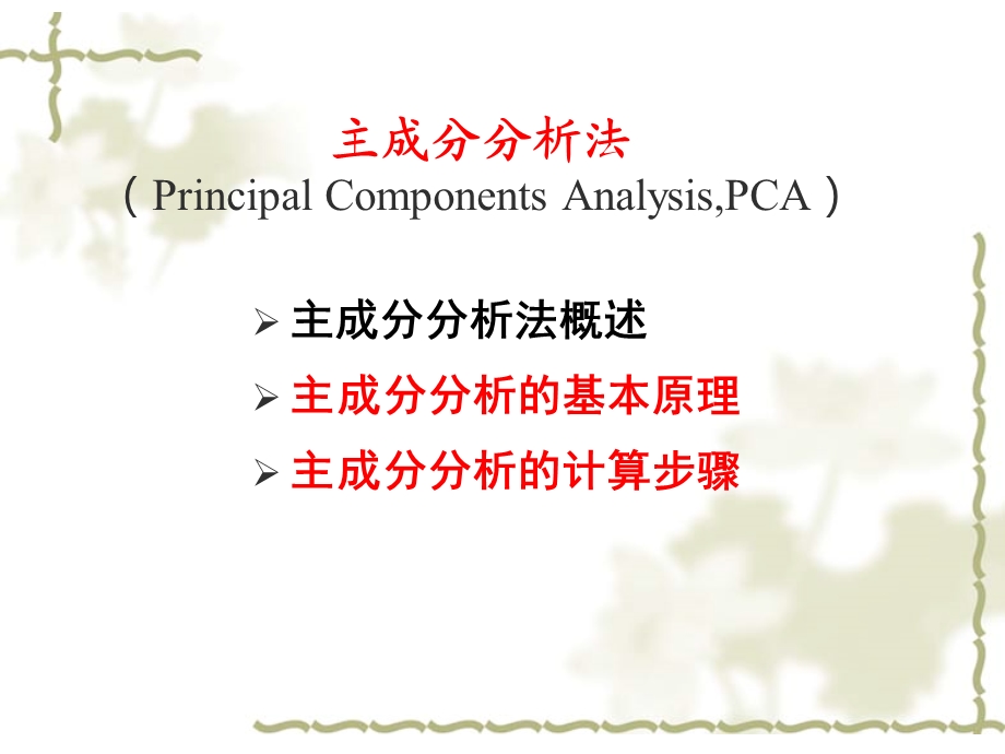 主成分分析与因子分析法.ppt_第3页