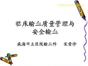 临床输血质量管理与安全输血.ppt