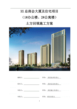 [内蒙古]高层商业办公楼土方回填施工方案(附图片说明).doc