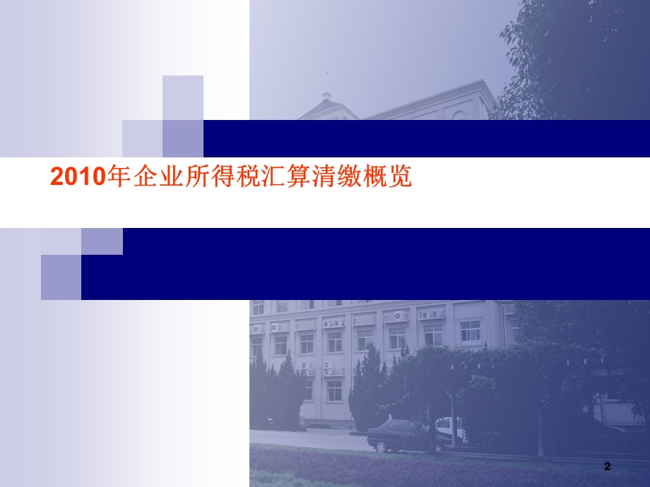 企业汇算清缴培训.ppt_第2页